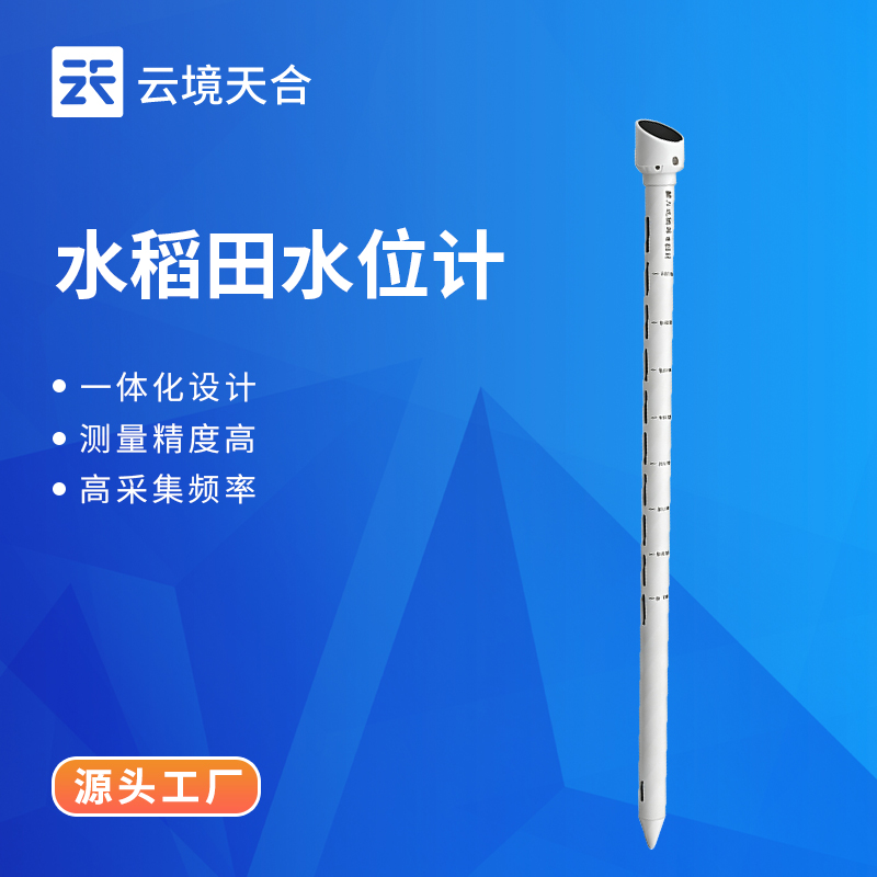 稻田专用智能水位监测仪选型指南（2026）｜推荐TH-DTSWJ一体化超声波水位计　