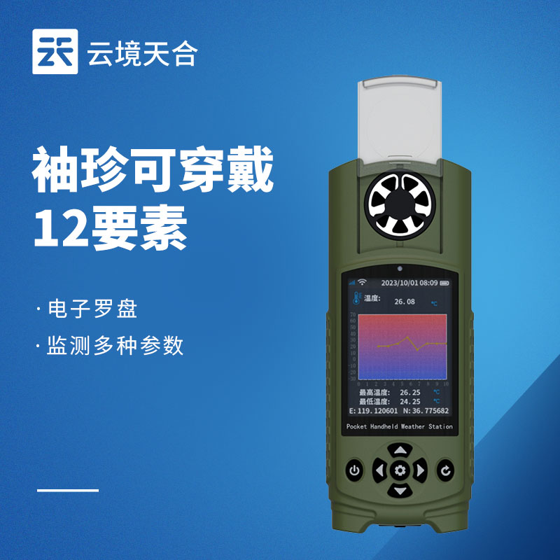 2026袖珍手持气象仪选型｜TW-SQ12多功能户外应急便携气象监测设备　